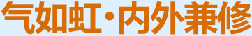氣如虹，內(nèi)外兼修