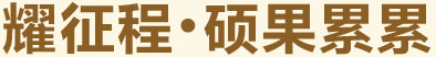 耀征程，碩果累累