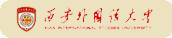 西安外國(guó)語大學(xué)
