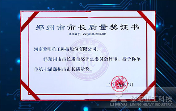 榮獲鄭州市政府設(shè)立的全市最高質(zhì)量榮譽(yù) 鄭州市市長質(zhì)量獎