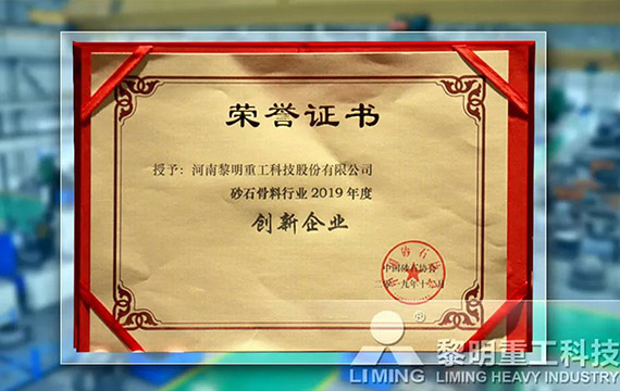 在中國砂石協(xié)會2019年年會中喜獲“創(chuàng)新企業(yè)”、“優(yōu)秀企業(yè)”、“企業(yè)文化先進(jìn)單位”等榮譽(yù)稱號