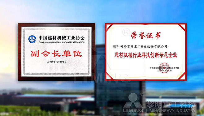 中國(guó)建材機(jī)械工業(yè)協(xié)會(huì)副會(huì)長(zhǎng)單位、建材機(jī)械行業(yè)科技創(chuàng)新示范企業(yè)