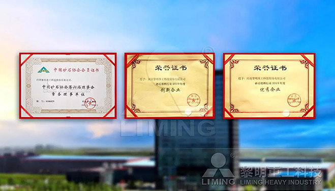 中國(guó)砂石協(xié)會(huì)常務(wù)理事單位、科技創(chuàng)新企業(yè)、優(yōu)秀企業(yè)